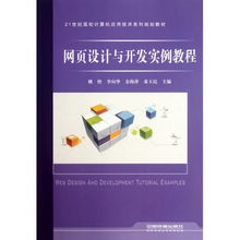 網頁設計與開發實例教程——21世紀高校計算機應用技術系列規劃教材
