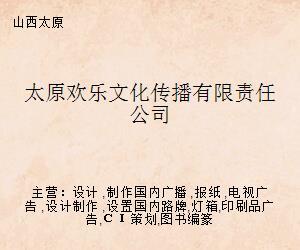 太原歡樂文化傳播有限責任公司 開啟文化藝術(shù)經(jīng)紀代理新篇章