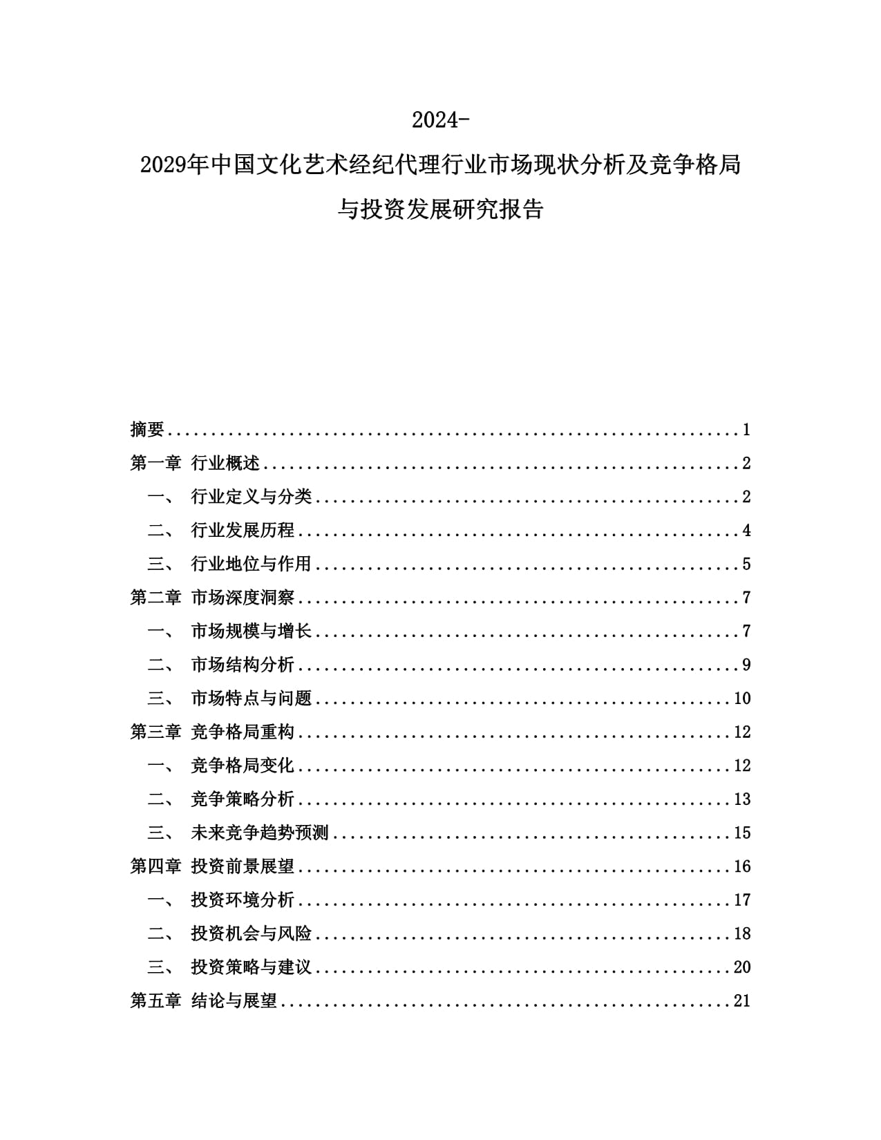 2024-2029年中國文化藝術(shù)經(jīng)紀代理行業(yè)市場現(xiàn)狀分析及競爭格局與投資發(fā)展研究報告