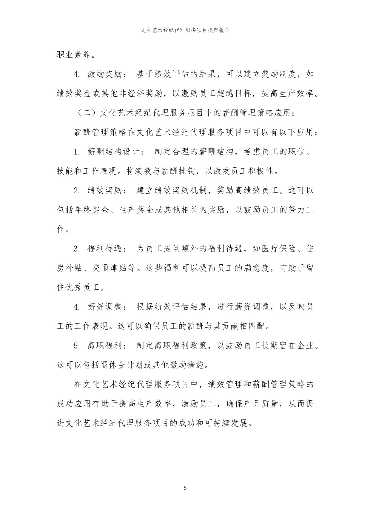 2024年文化藝術(shù)經(jīng)紀(jì)代理服務(wù)項(xiàng)目提案報告